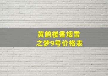 黄鹤楼香烟雪之梦9号价格表