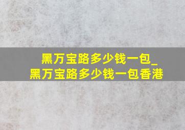 黑万宝路多少钱一包_黑万宝路多少钱一包香港