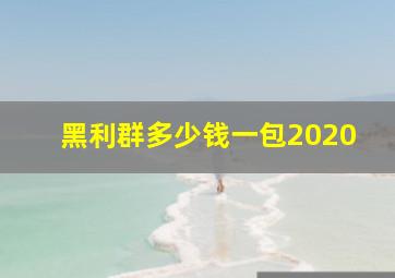 黑利群多少钱一包2020