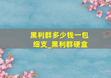 黑利群多少钱一包细支_黑利群硬盒