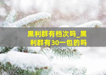 黑利群有档次吗_黑利群有30一包的吗