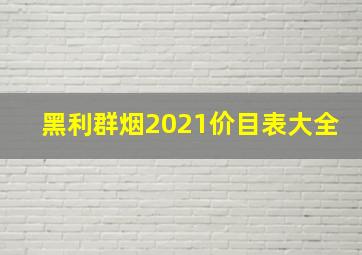 黑利群烟2021价目表大全