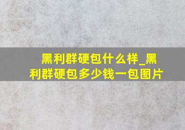 黑利群硬包什么样_黑利群硬包多少钱一包图片