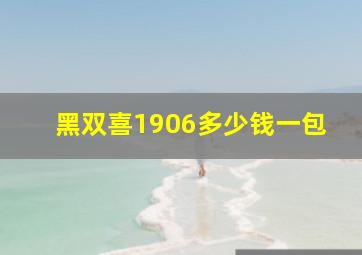 黑双喜1906多少钱一包