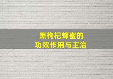 黑枸杞蜂蜜的功效作用与主治