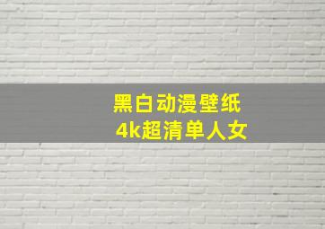 黑白动漫壁纸4k超清单人女