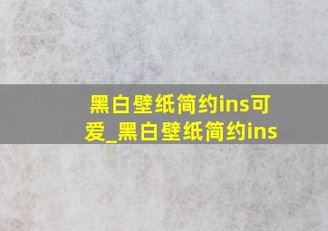 黑白壁纸简约ins可爱_黑白壁纸简约ins