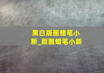 黑白版画蜡笔小新_版画蜡笔小新