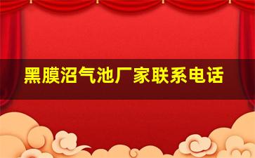 黑膜沼气池厂家联系电话