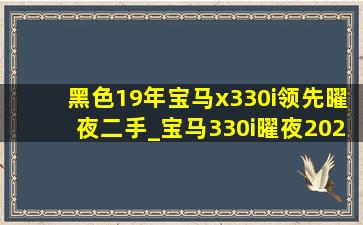 黑色19年宝马x330i领先曜夜二手_宝马330i曜夜2022款落地价格