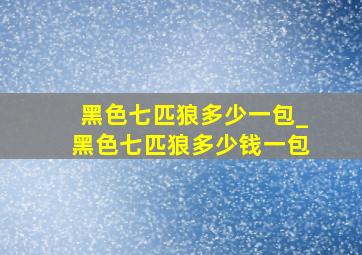 黑色七匹狼多少一包_黑色七匹狼多少钱一包