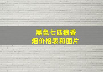 黑色七匹狼香烟价格表和图片