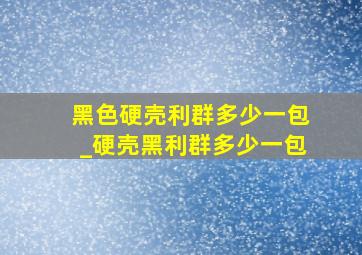 黑色硬壳利群多少一包_硬壳黑利群多少一包