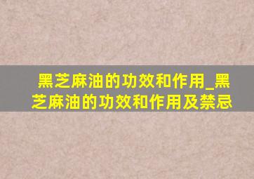 黑芝麻油的功效和作用_黑芝麻油的功效和作用及禁忌