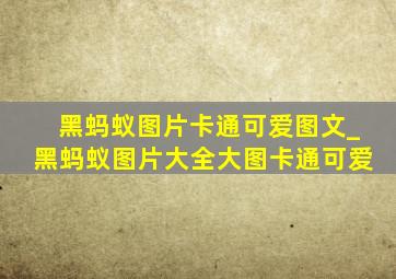 黑蚂蚁图片卡通可爱图文_黑蚂蚁图片大全大图卡通可爱