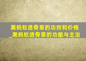 黑蚂蚁透骨草的功效和价格_黑蚂蚁透骨草的功能与主治