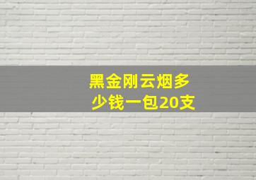 黑金刚云烟多少钱一包20支