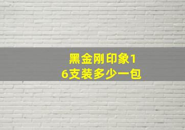 黑金刚印象16支装多少一包