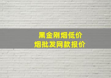 黑金刚烟(低价烟批发网)款报价