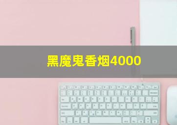 黑魔鬼香烟4000