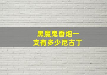 黑魔鬼香烟一支有多少尼古丁