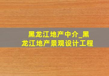 黑龙江地产中介_黑龙江地产景观设计工程