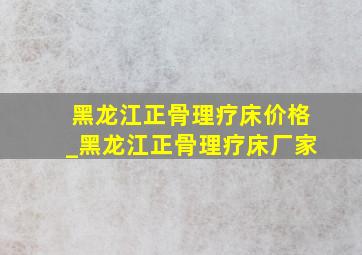 黑龙江正骨理疗床价格_黑龙江正骨理疗床厂家