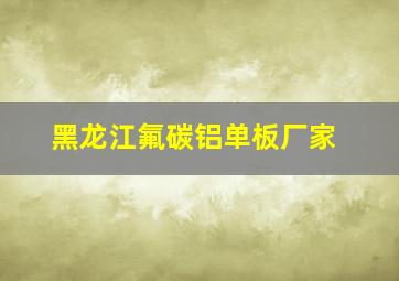 黑龙江氟碳铝单板厂家