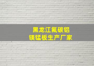 黑龙江氟碳铝镁锰板生产厂家