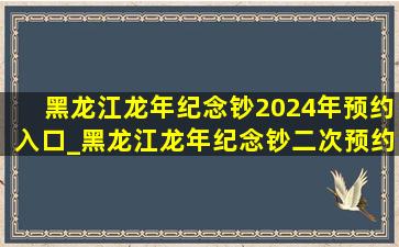 黑龙江龙年纪念钞2024年预约入口_黑龙江龙年纪念钞二次预约