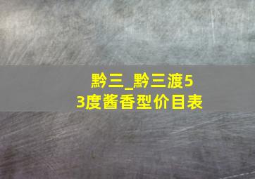 黔三_黔三渡53度酱香型价目表