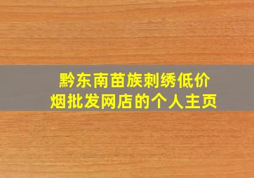 黔东南苗族刺绣(低价烟批发网)店的个人主页