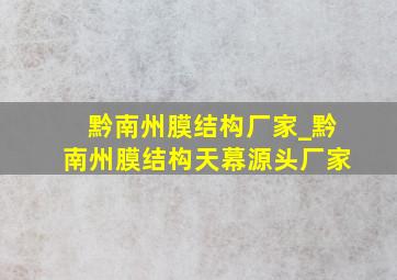 黔南州膜结构厂家_黔南州膜结构天幕源头厂家