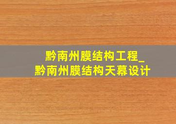 黔南州膜结构工程_黔南州膜结构天幕设计