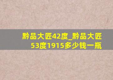 黔品大匠42度_黔品大匠53度1915多少钱一瓶