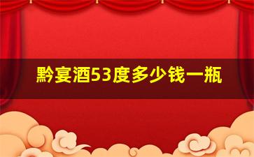 黔宴酒53度多少钱一瓶