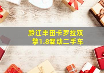 黔江丰田卡罗拉双擎1.8混动二手车