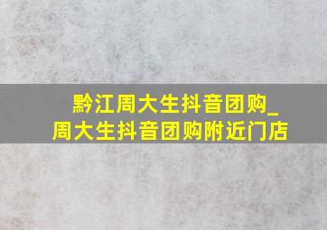 黔江周大生抖音团购_周大生抖音团购附近门店