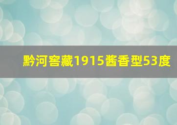 黔河窖藏1915酱香型53度