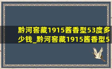 黔河窖藏1915酱香型53度多少钱_黔河窖藏1915酱香型53度