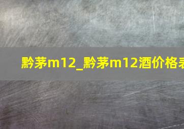 黔茅m12_黔茅m12酒价格表