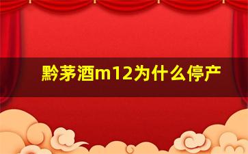 黔茅酒m12为什么停产