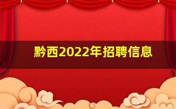 黔西2022年招聘信息