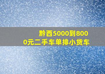 黔西5000到8000元二手车单排小货车