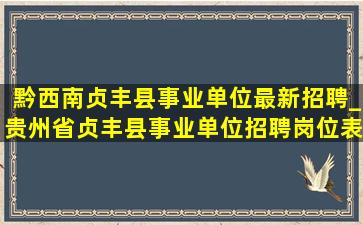 黔西南贞丰县事业单位最新招聘_贵州省贞丰县事业单位招聘岗位表