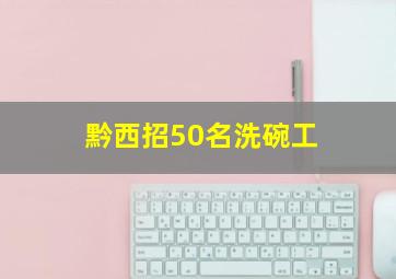 黔西招50名洗碗工