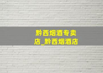 黔西烟酒专卖店_黔西烟酒店