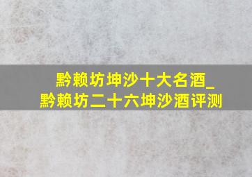 黔赖坊坤沙十大名酒_黔赖坊二十六坤沙酒评测