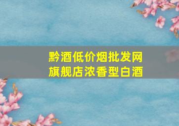 黔酒(低价烟批发网)旗舰店浓香型白酒