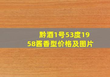 黔酒1号53度1958酱香型价格及图片